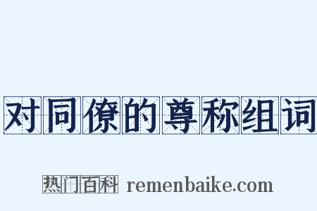 对同僚的尊称组词是什么意思的图片